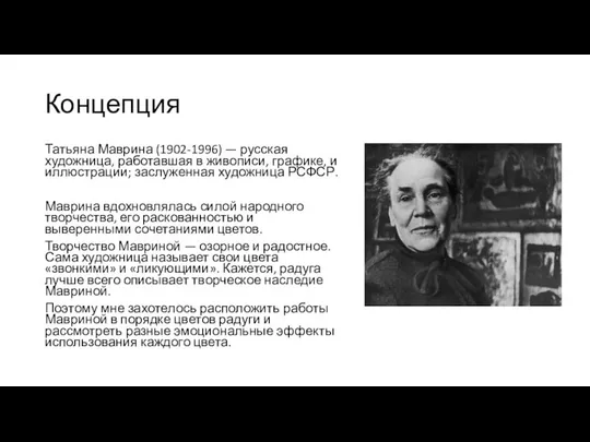 Концепция Татьяна Маврина (1902-1996) — русская художница, работавшая в живописи, графике,