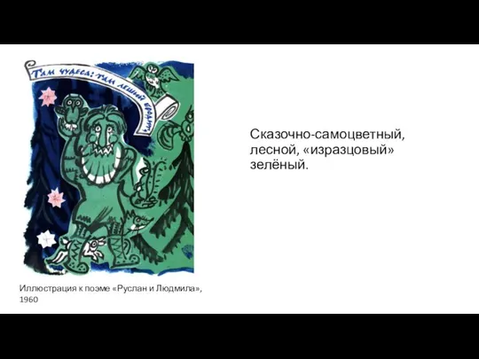 Сказочно-самоцветный, лесной, «изразцовый» зелёный. Иллюстрация к поэме «Руслан и Людмила», 1960