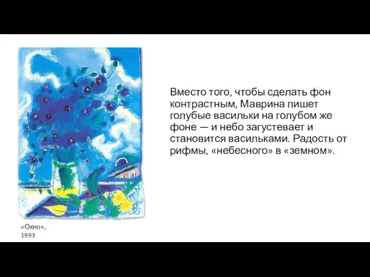 Вместо того, чтобы сделать фон контрастным, Маврина пишет голубые васильки на