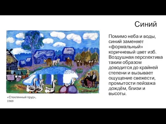 Синий Помимо неба и воды, синий заменяет «формальный» коричневый цвет изб.