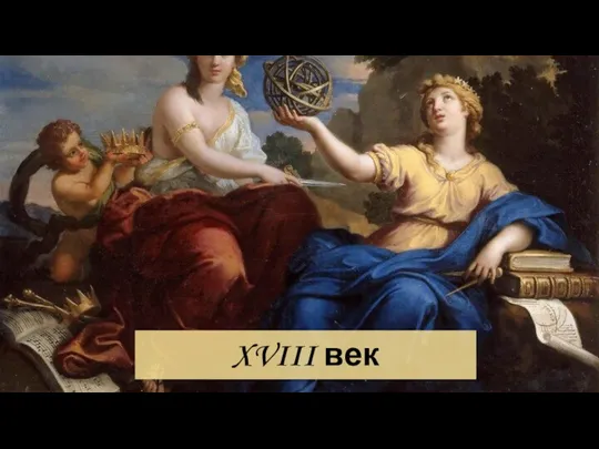 XVIII век