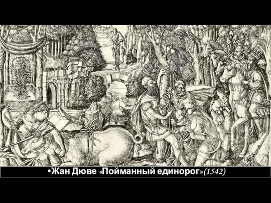 Жан Дюве «Пойманный единорог»(1542)