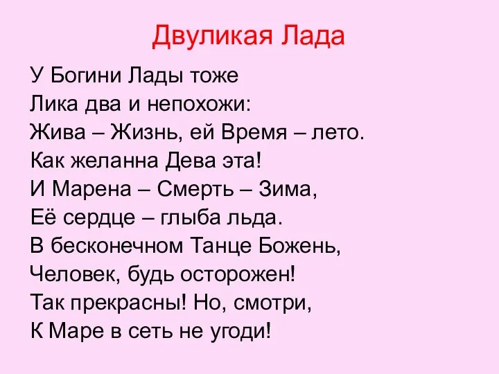 Двуликая Лада У Богини Лады тоже Лика два и непохожи: Жива