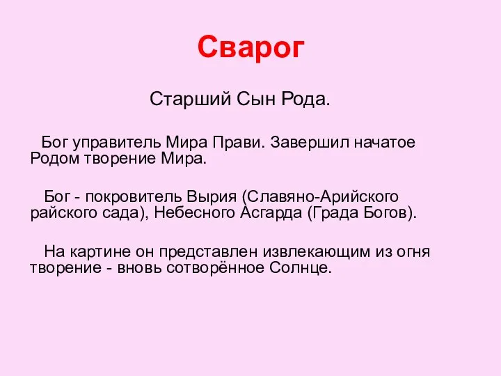 Старший Сын Рода. Бог управитель Мира Прави. Завершил начатое Родом творение