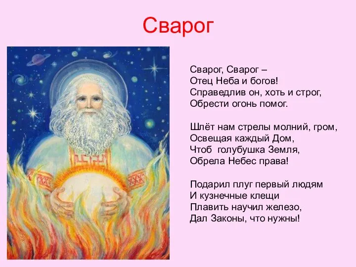 Сварог, Сварог – Отец Неба и богов! Справедлив он, хоть и