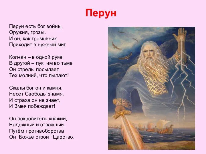 Перун Перун есть бог войны, Оружия, грозы. И он, как громовник,