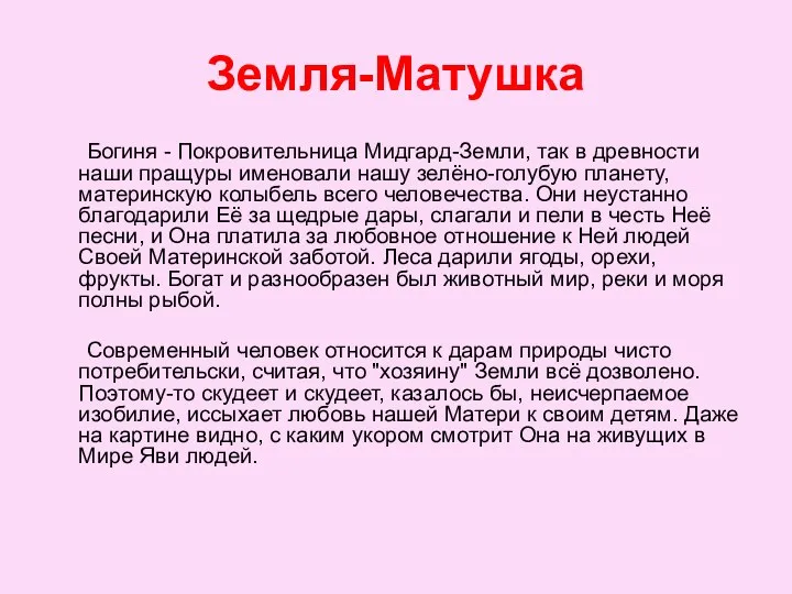 Земля-Матушка Богиня - Покровительница Мидгард-Земли, так в древности наши пращуры именовали