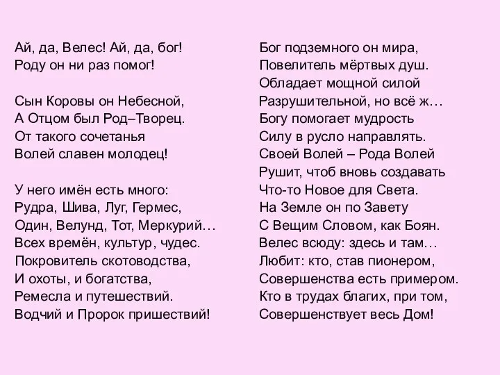 Ай, да, Велес! Ай, да, бог! Роду он ни раз помог!