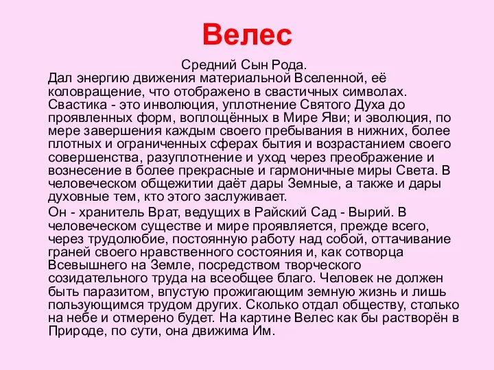 Велес Средний Сын Рода. Дал энергию движения материальной Вселенной, её коловращение,