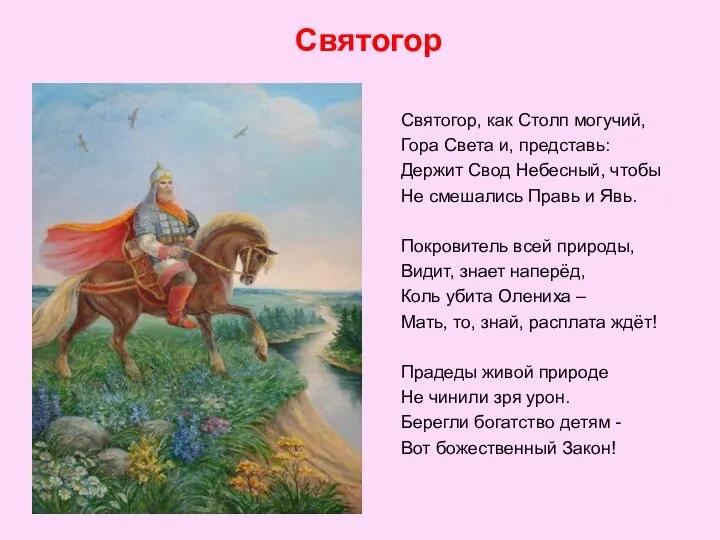 Святогор Святогор, как Столп могучий, Гора Света и, представь: Держит Свод