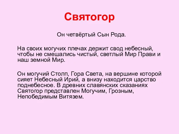 Святогор Он четвёртый Сын Рода. На своих могучих плечах держит свод