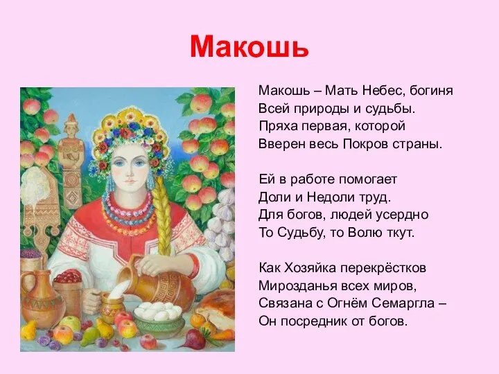 Макошь Макошь – Мать Небес, богиня Всей природы и судьбы. Пряха