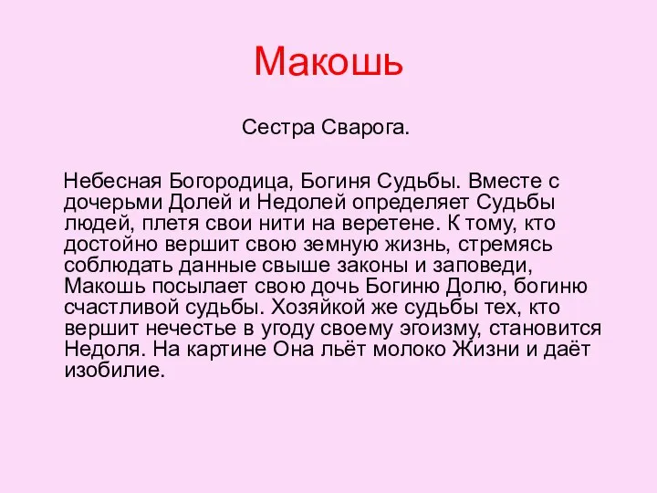 Макошь Сестра Сварога. Небесная Богородица, Богиня Судьбы. Вместе с дочерьми Долей