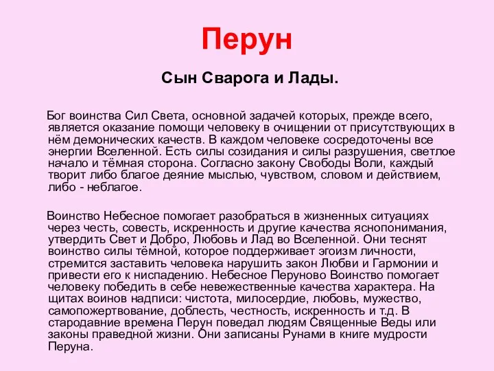 Перун Сын Сварога и Лады. Бог воинства Сил Света, основной задачей