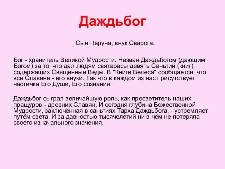 Даждьбог Сын Перуна, внук Сварога. Бог - хранитель Великой Мудрости. Назван