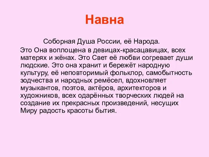 Навна Соборная Душа России, её Народа. Это Она воплощена в девицах-красацавицах,