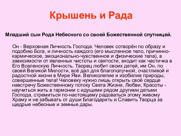 Крышень и Рада Младший сын Рода Небесного со своей Божественной спутницей.