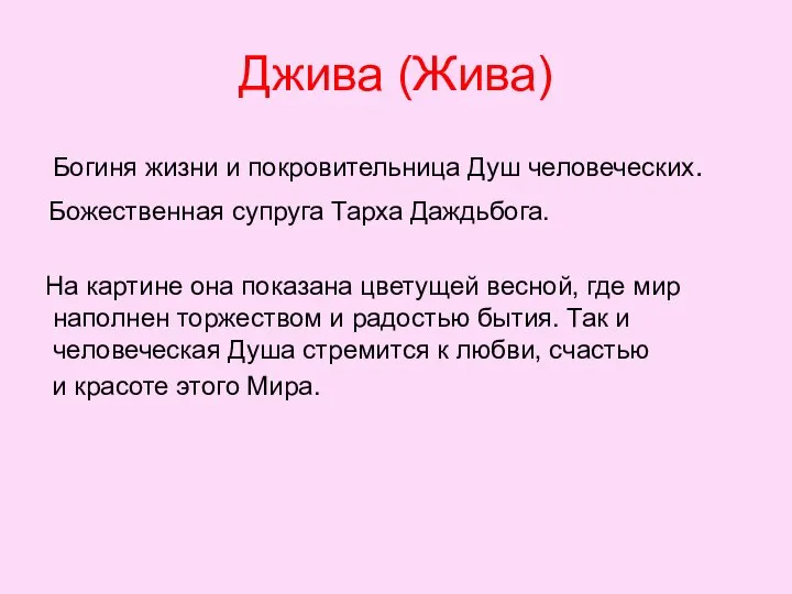 Джива (Жива) Богиня жизни и покровительница Душ человеческих. Божественная супруга Тарха