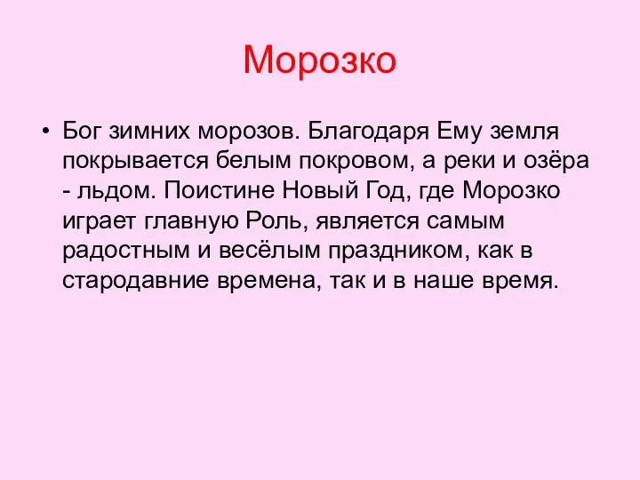 Морозко Бог зимних морозов. Благодаря Ему земля покрывается белым покровом, а