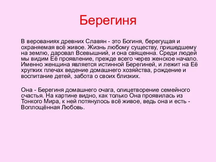 Берегиня В верованиях древних Славян - это Богиня, берегущая и охраняемая