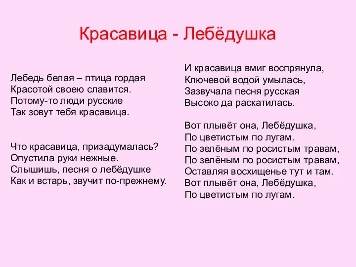 Красавица - Лебёдушка Лебедь белая – птица гордая Красотой своею славится.