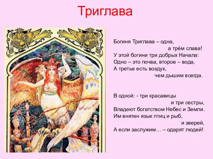 Триглава Богиня Триглава – одна, а трём слава! У этой богини