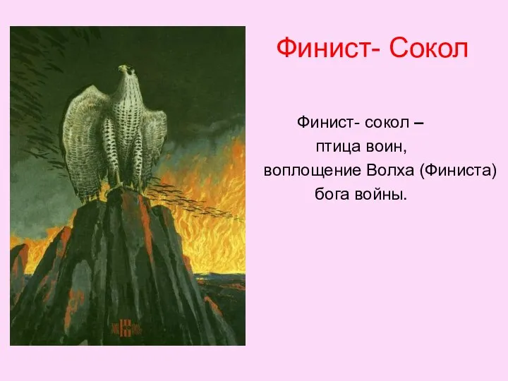 Финист- Сокол Финист- сокол – птица воин, воплощение Волха (Финиста) бога войны.