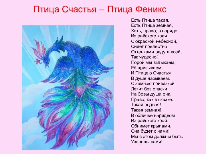 Птица Счастья – Птица Феникс Есть Птица такая, Есть Птица земная,