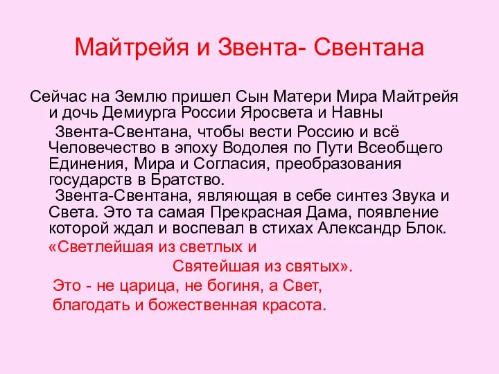 Майтрейя и Звента- Свентана Сейчас на Землю пришел Сын Матери Мира