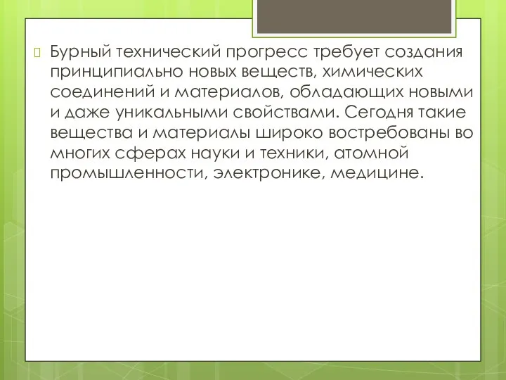 Бурный технический прогресс требует создания принципиально новых веществ, химических соединений и