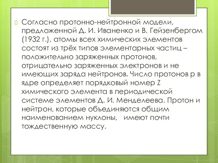 Согласно протонно-нейтронной модели, предложенной Д. И. Иваненко и В. Гейзенбергом (1932