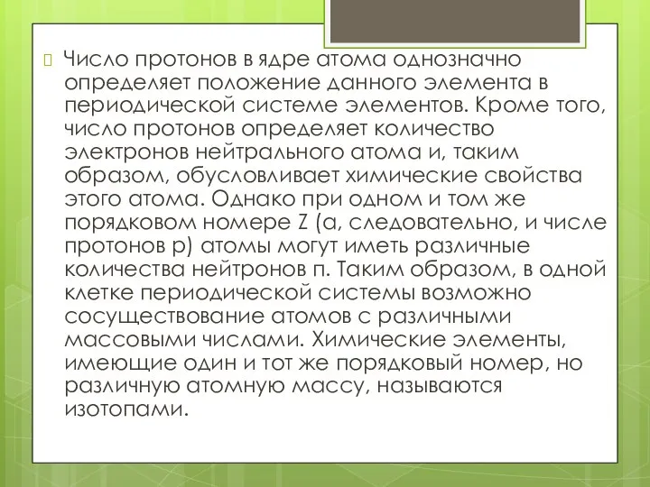 Число протонов в ядре атома однозначно определяет положение данного элемента в