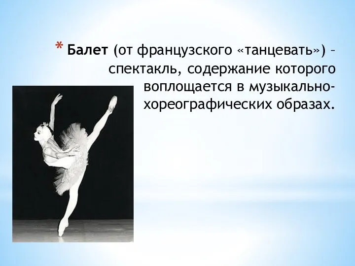 Балет (от французского «танцевать») – спектакль, содержание которого воплощается в музыкально-хореографических образах.