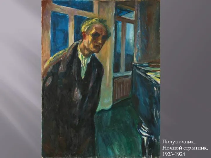 Полуночник. Ночной странник, 1923-1924
