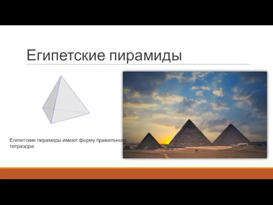 Египетские пирамиды Египетские пирамиды имеют форму правильного тетраэдра