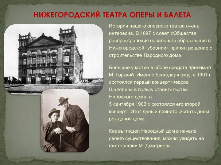 История нашего оперного театра очень интересна. В 1897 г. совет «Общества