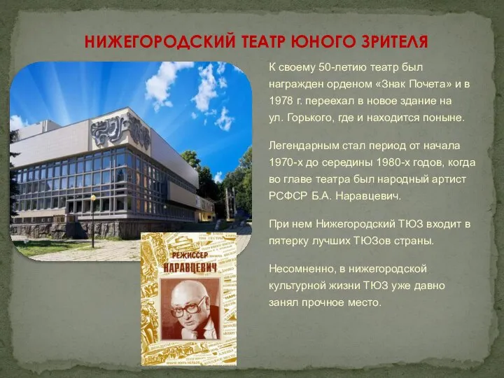 К своему 50-летию театр был награжден орденом «Знак Почета» и в