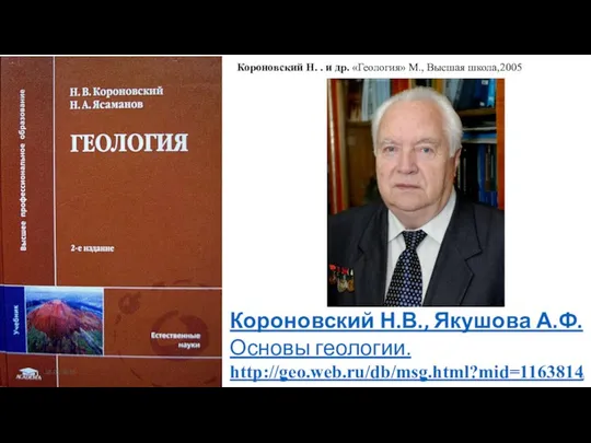 Короновский Н.В., Якушова А.Ф. Основы геологии. http://geo.web.ru/db/msg.html?mid=1163814 28.01.2019 Короновский Н. .