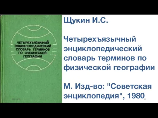 Щукин И.С. Четырехъязычный энциклопедический словарь терминов по физической географии М. Изд-во: "Советская энциклопедия", 1980 28.01.2019