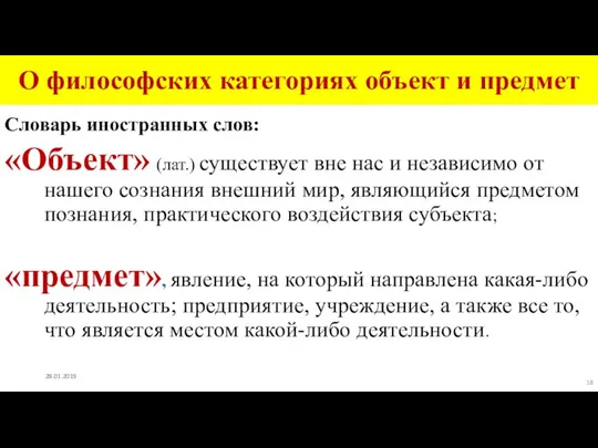 О философских категориях объект и предмет Словарь иностранных слов: «Объект» (лат.)