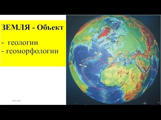 ЗЕМЛЯ - Объект - геологии - геоморфологии 28.01.2019