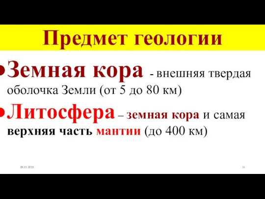 Предмет геологии Земная кора - внешняя твердая оболочка Земли (от 5