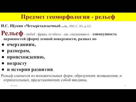 Предмет геоморфологии - рельеф И.С. Щукин «Четырехъязычный ...», 1980. С. 381,