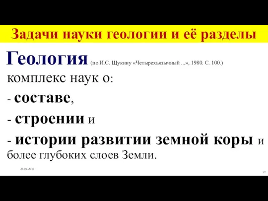 Задачи науки геологии и её разделы Геология (по И.С. Щукину «Четырехъязычный