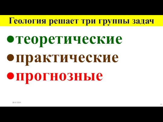 Геология решает три группы задач теоретические практические прогнозные 28.01.2019