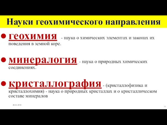 Науки геохимического направления геохимия - наука о химических элементах и законах