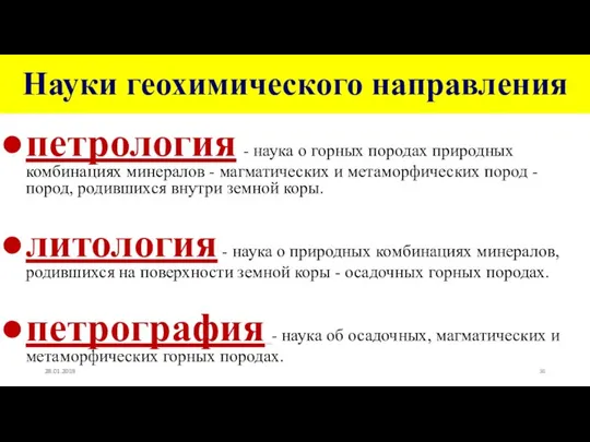 Науки геохимического направления петрология - наука о горных породах природных комбинациях