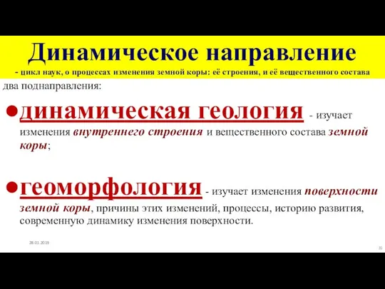 Динамическое направление - цикл наук, о процессах изменения земной коры: её