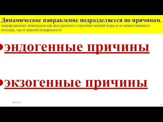 Динамическое направление подразделяется по причинам, порождающих изменения как внутреннего строения земной