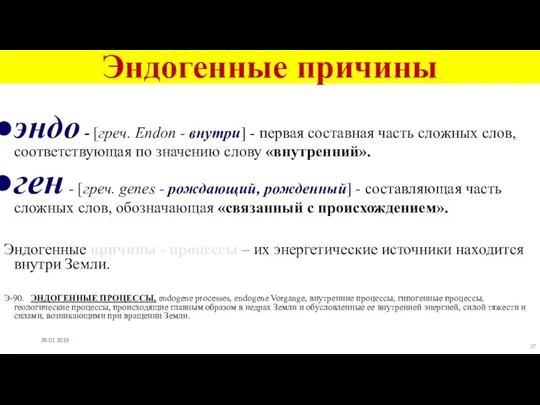 Эндогенные причины эндо - [греч. Endon - внутри] - первая составная